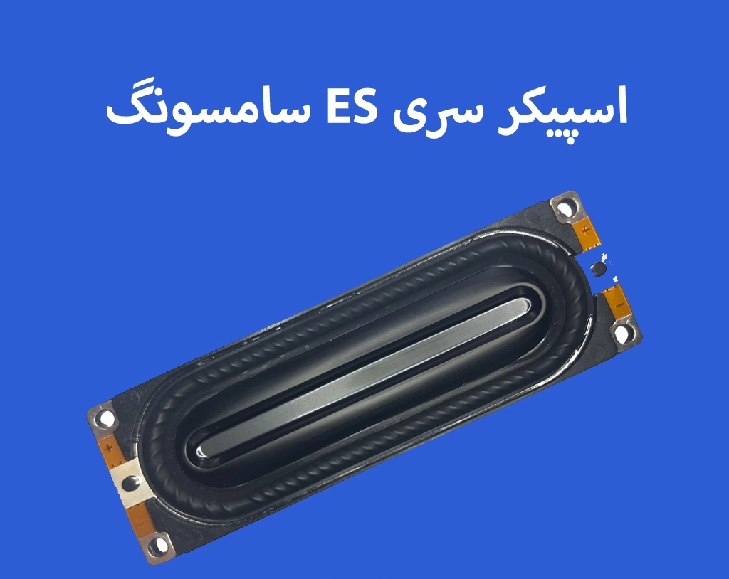 اسپیکر تلویزیون سامسونگ سری ES